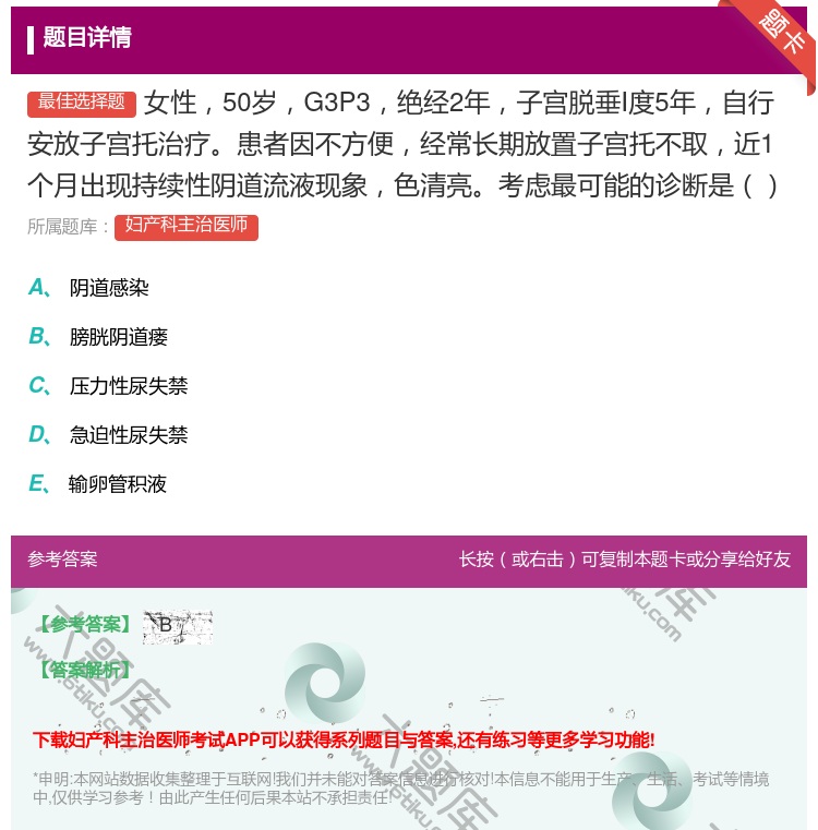 答案:女性50岁G3P3绝经2年子宫脱垂Ⅰ度5年自行安放子宫托治疗...