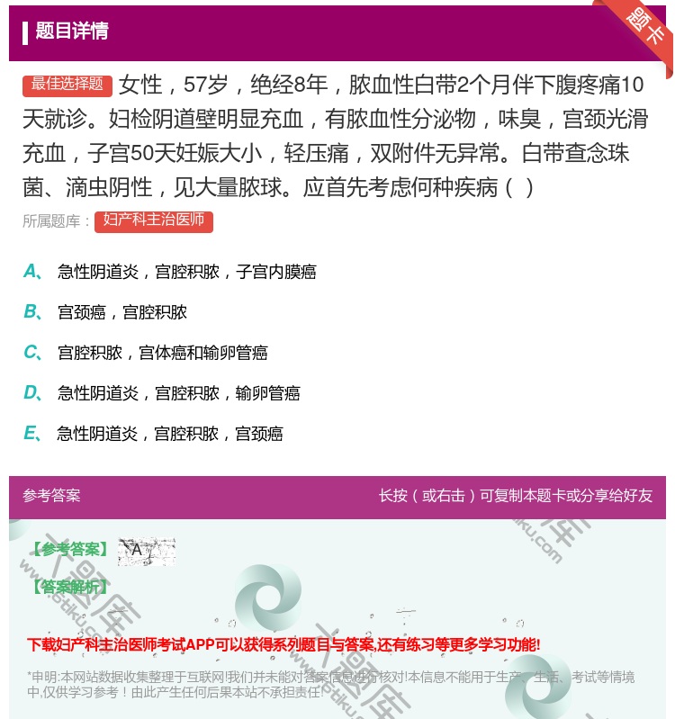 答案:女性57岁绝经8年脓血性白带2个月伴下腹疼痛10天就诊妇检阴...