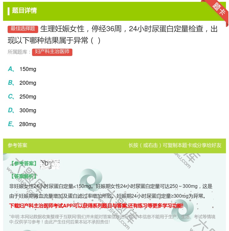 答案:生理妊娠女性停经36周24小时尿蛋白定量检查出现以下哪种结果...