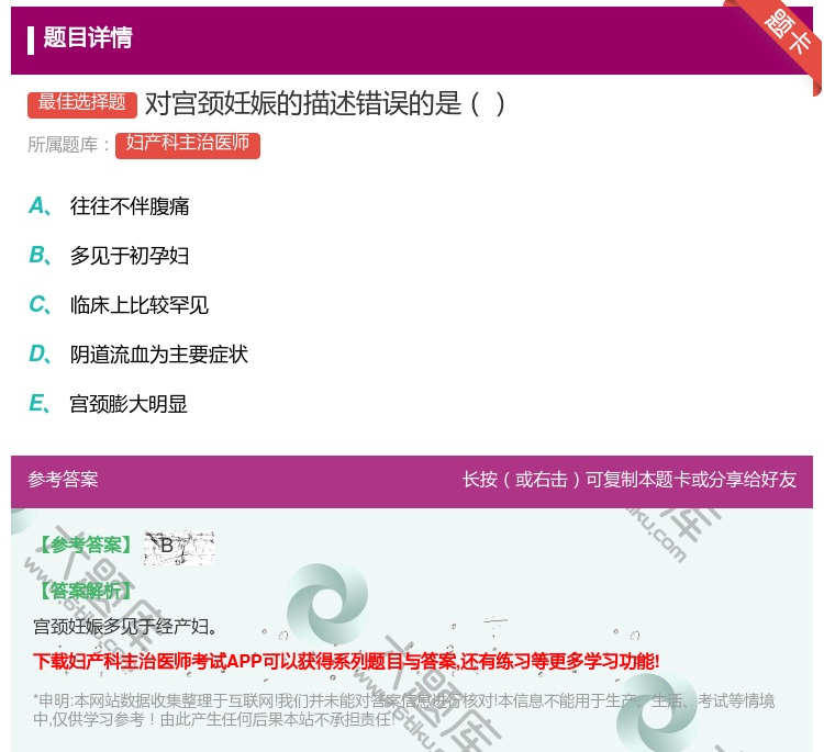 答案:对宫颈妊娠的描述错误的是...