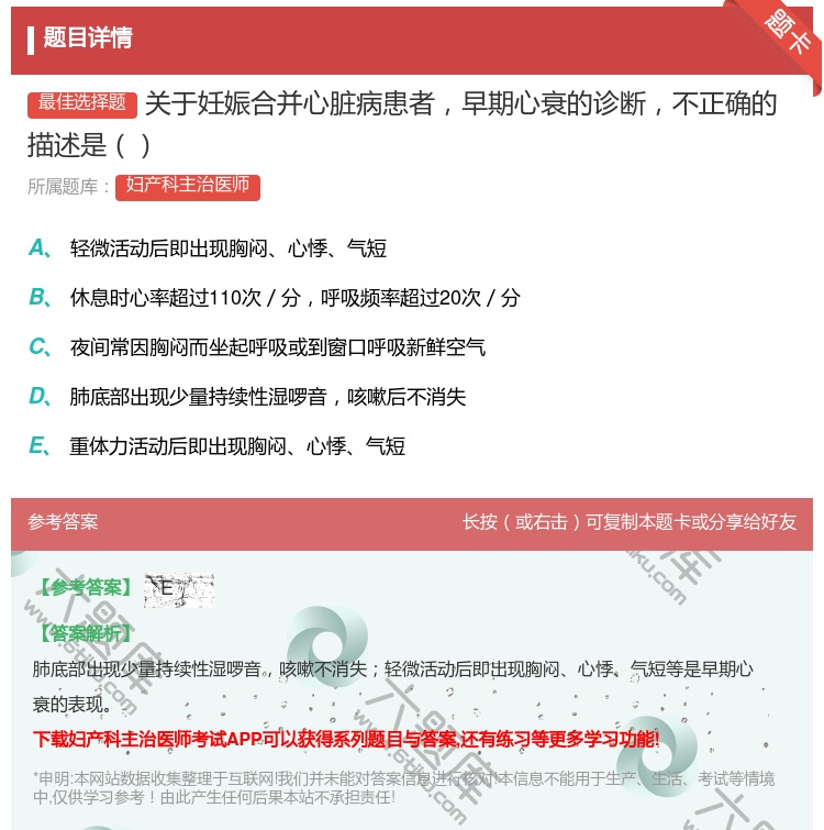 答案:关于妊娠合并心脏病患者早期心衰的诊断不正确的描述是...