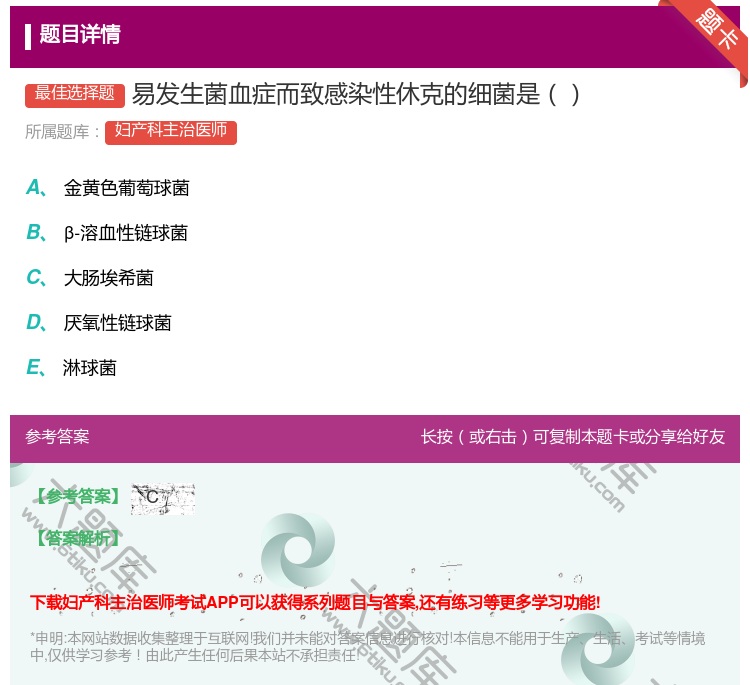 答案:易发生菌血症而致感染性休克的细菌是...