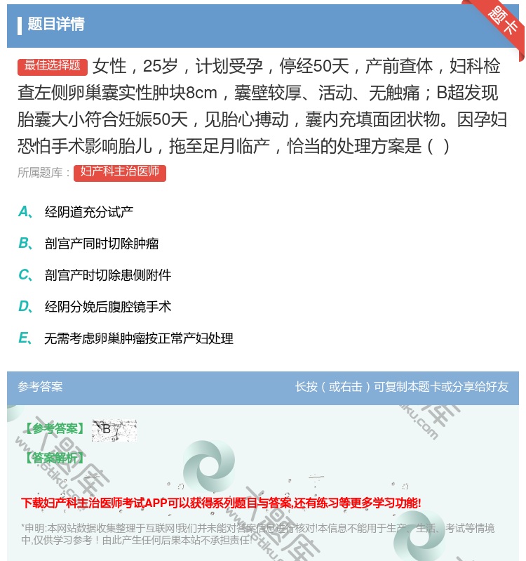 答案:女性25岁计划受孕停经50天产前查体妇科检查左侧卵巢囊实性肿...