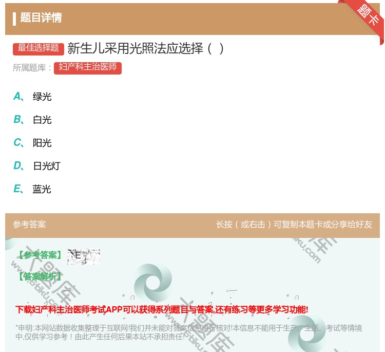 答案:新生儿采用光照法应选择...