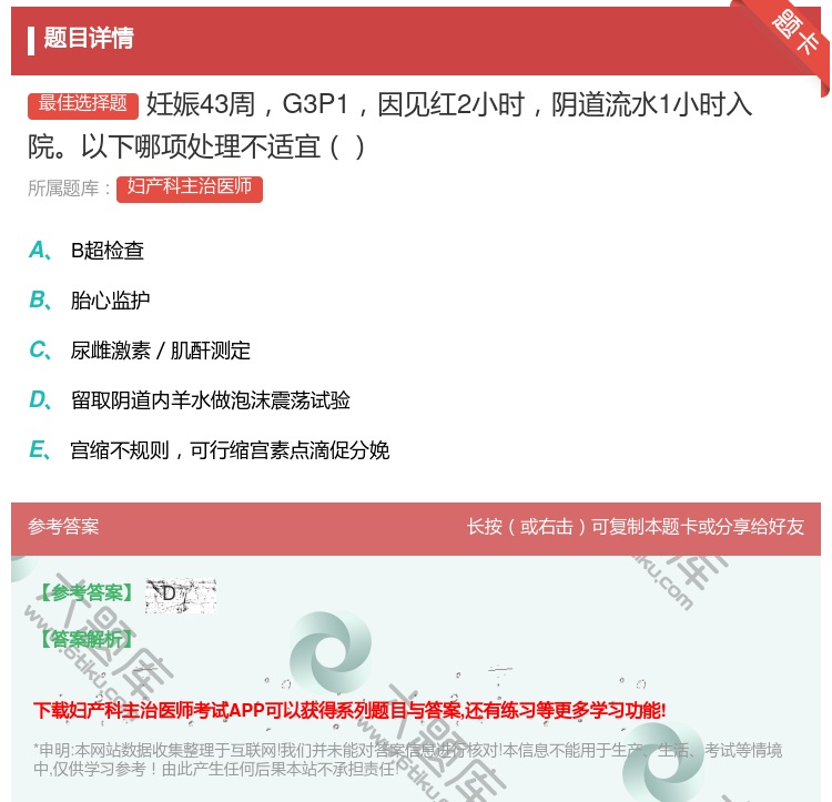 答案:妊娠43周G3P1因见红2小时阴道流水1小时入院以下哪项处理...