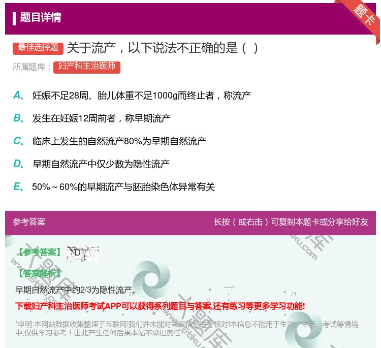 答案:关于流产以下说法不正确的是...