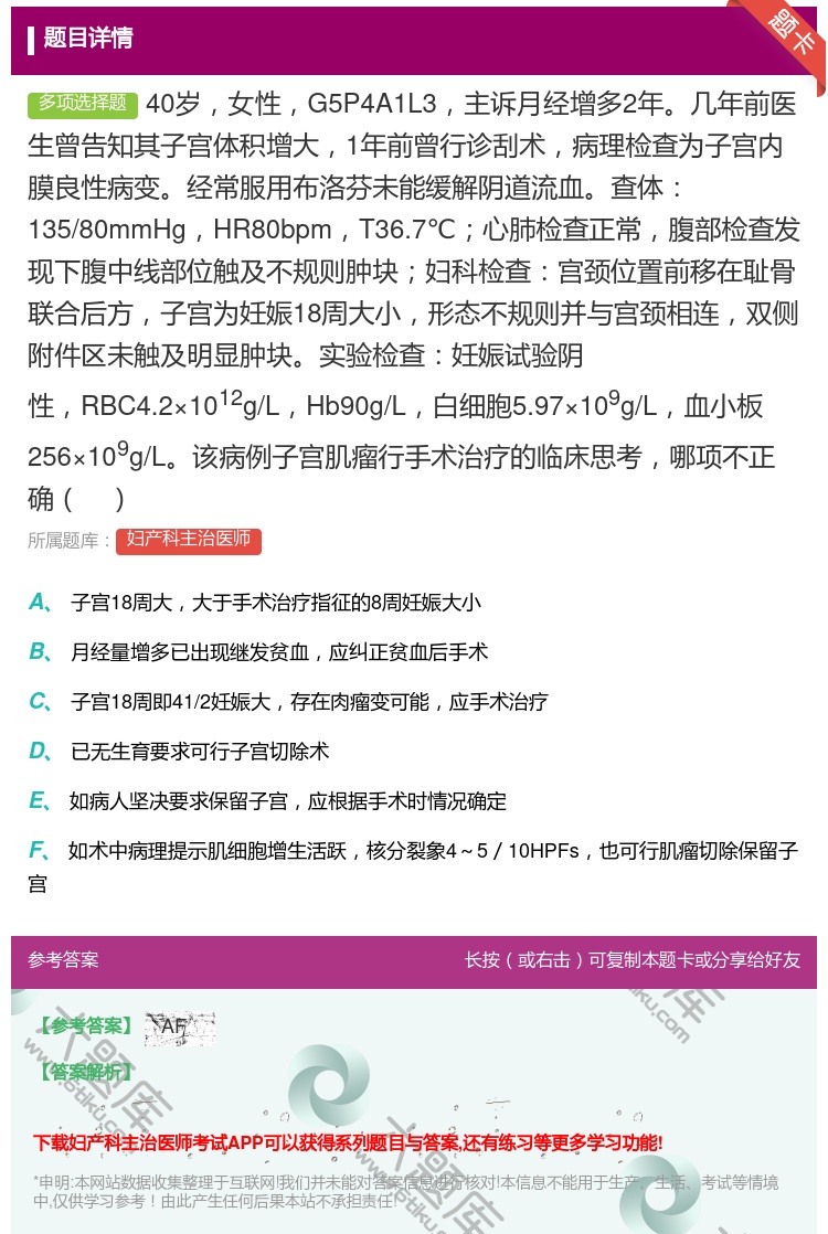 答案:40岁女性G5P4A1L3主诉月经增多2年几年前医生曾告知其...