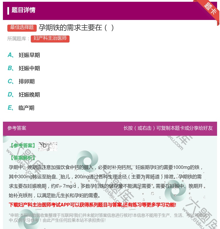 答案:孕期铁的需求主要在...