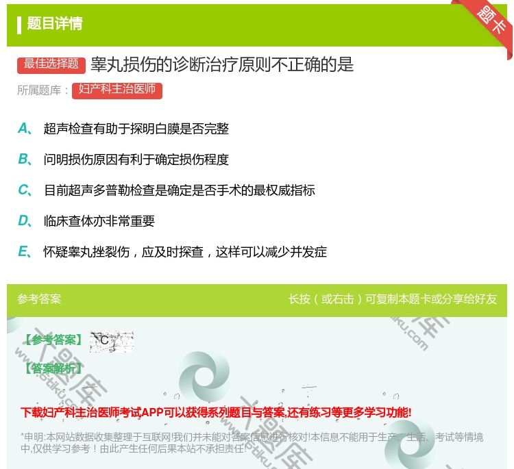 答案:睾丸损伤的诊断治疗原则不正确的是...