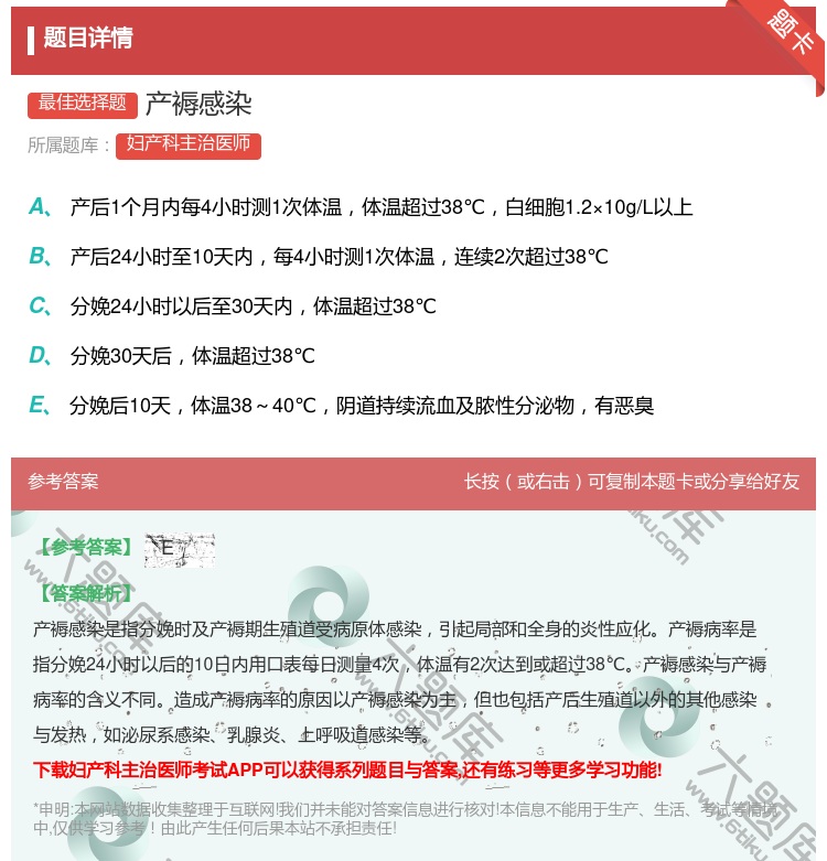 答案:产褥感染...