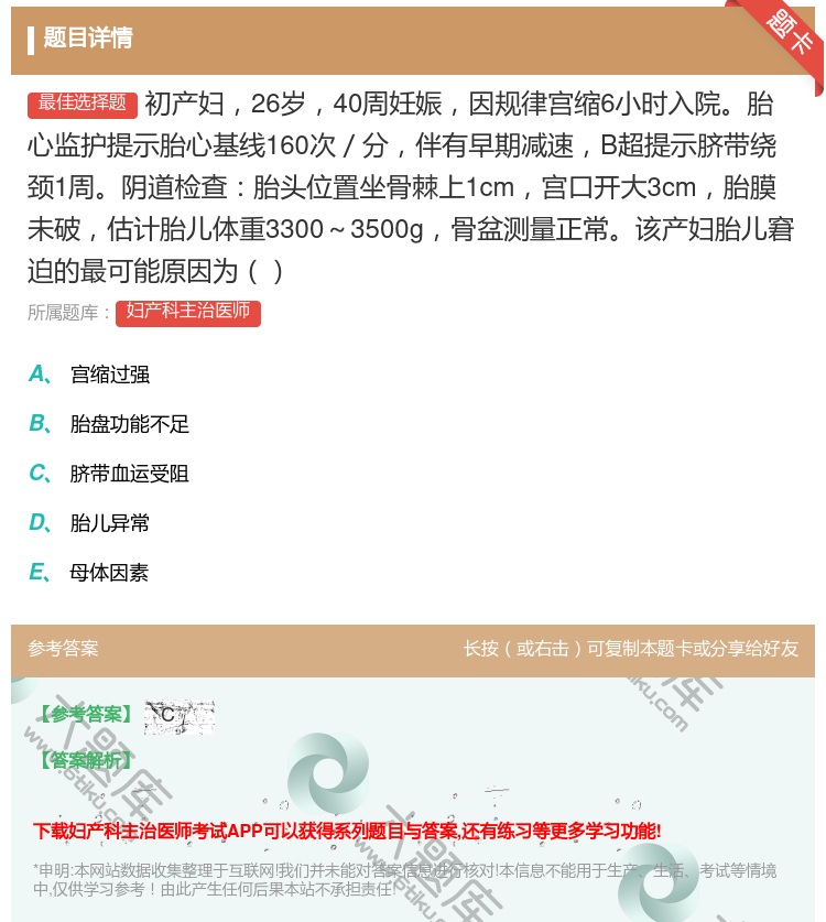 答案:初产妇26岁40周妊娠因规律宫缩6小时入院胎心监护提示胎心基...