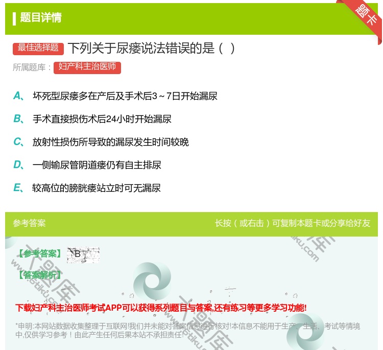 答案:下列关于尿瘘说法错误的是...