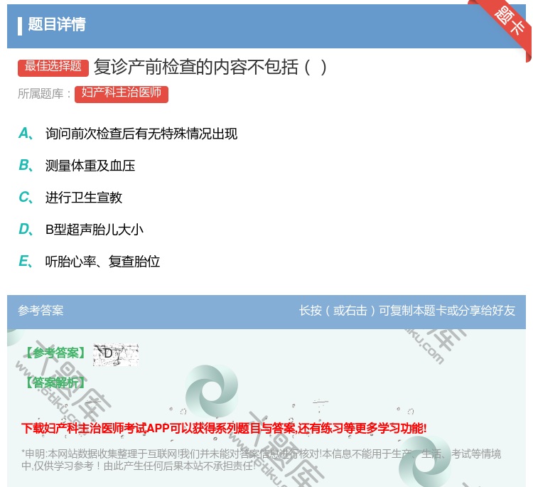 答案:复诊产前检查的内容不包括...