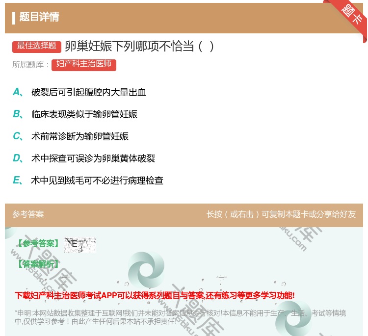 答案:卵巢妊娠下列哪项不恰当...