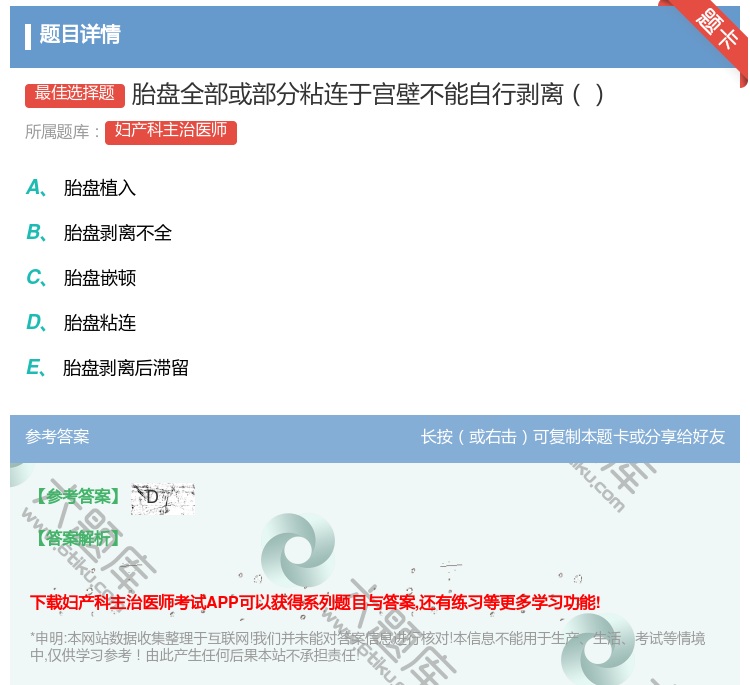 答案:胎盘全部或部分粘连于宫壁不能自行剥离...