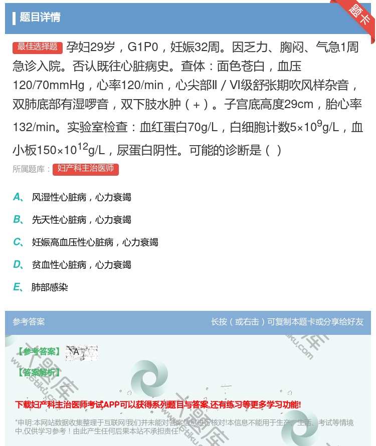 答案:孕妇29岁G1P0妊娠32周因乏力胸闷气急1周急诊入院否认既...