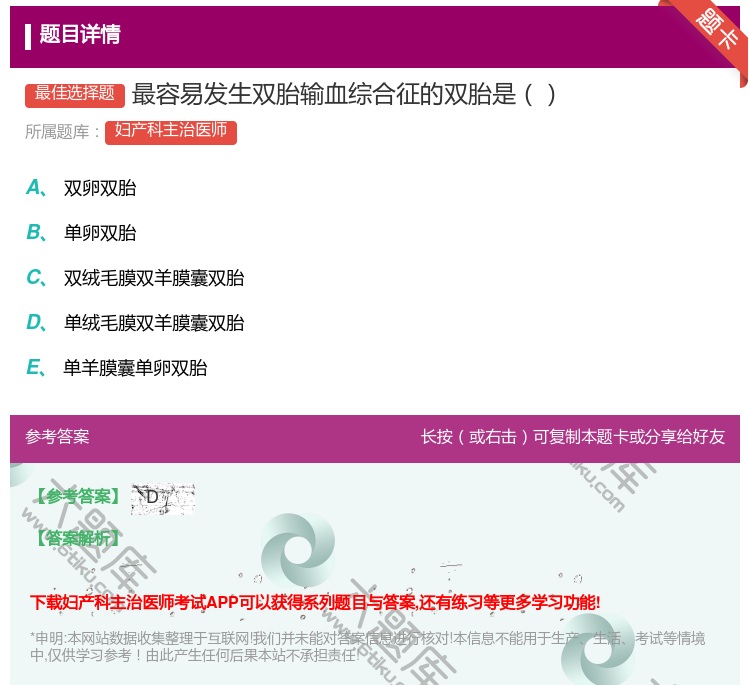 答案:最容易发生双胎输血综合征的双胎是...