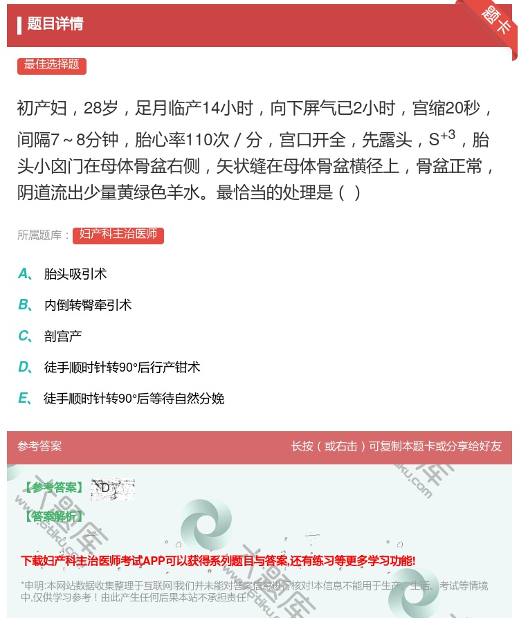 答案:初产妇28岁足月临产14小时向下屏气已2小时宫缩20秒间隔7...