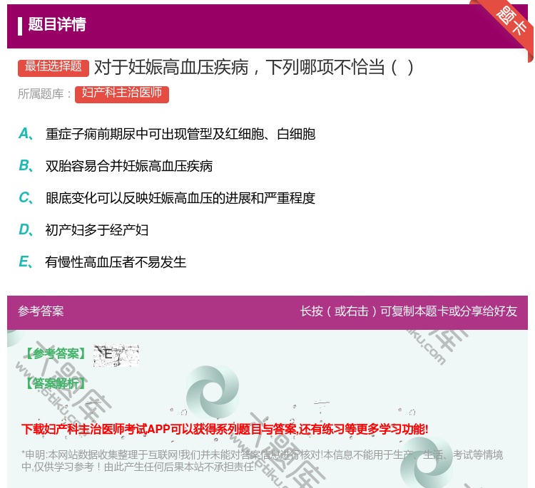 答案:对于妊娠高血压疾病下列哪项不恰当...