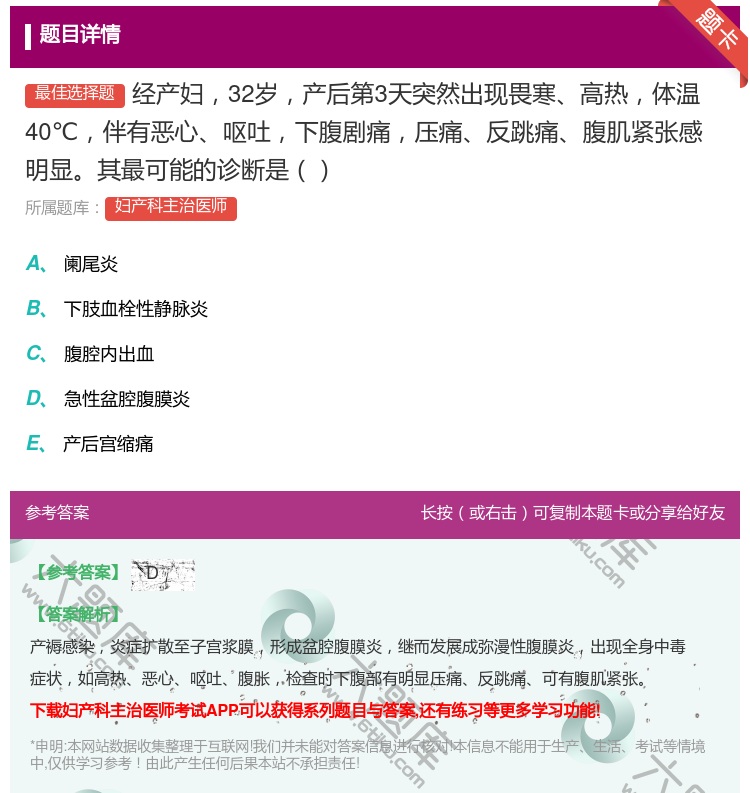 答案:经产妇32岁产后第3天突然出现畏寒高热体温40℃伴有恶心呕吐...