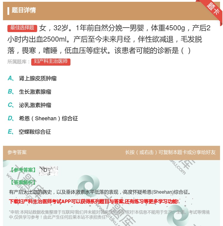 答案:女32岁1年前自然分娩一男婴体重4500g产后2小时内出血2...