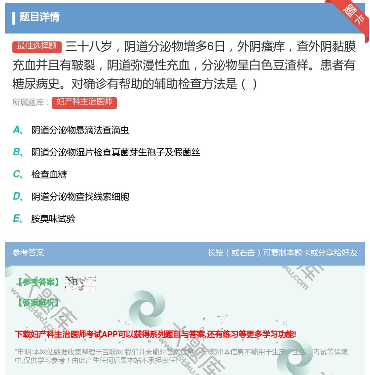 答案:三十八岁阴道分泌物增多6日外阴瘙痒查外阴黏膜充血并且有皲裂阴...