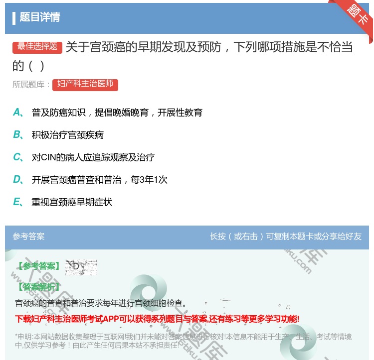 答案:关于宫颈癌的早期发现及预防下列哪项措施是不恰当的...