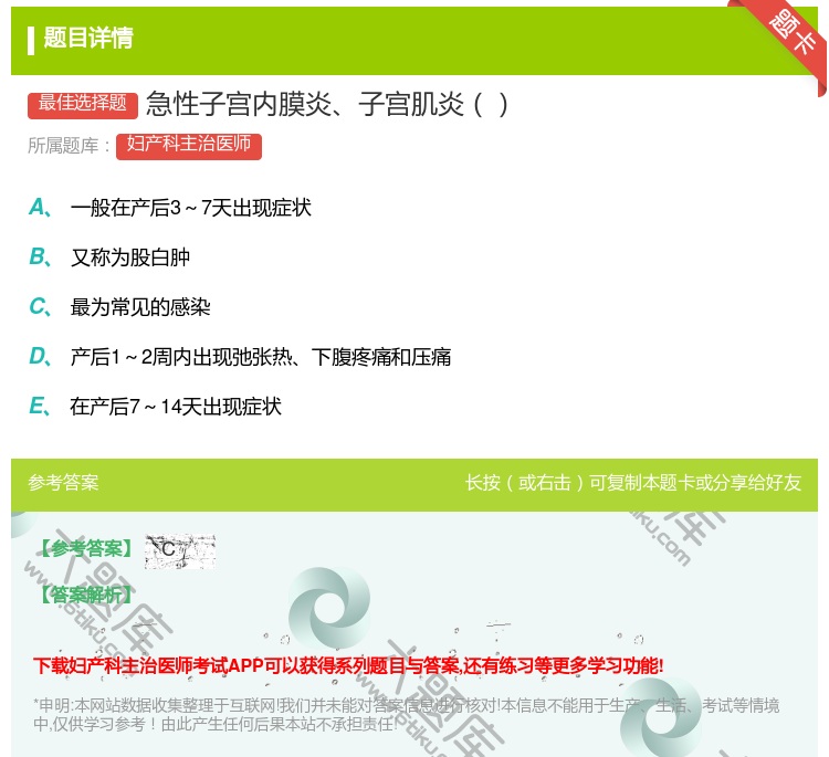 答案:急性子宫内膜炎子宫肌炎...