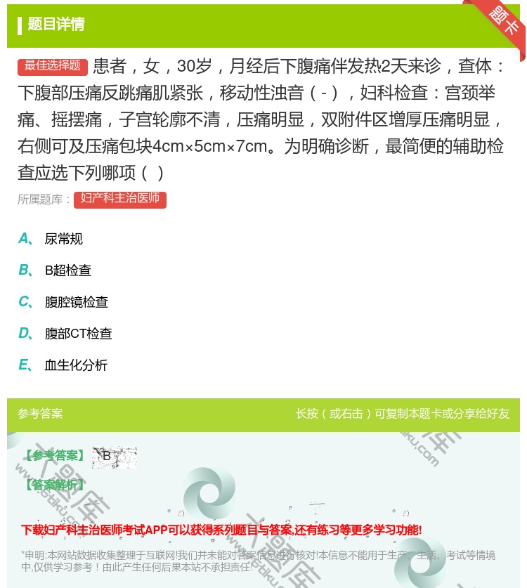 答案:患者女30岁月经后下腹痛伴发热2天来诊查体下腹部压痛反跳痛肌...