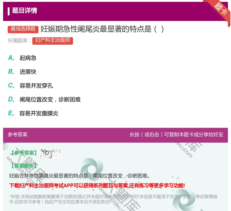 答案:妊娠期急性阑尾炎最显著的特点是...