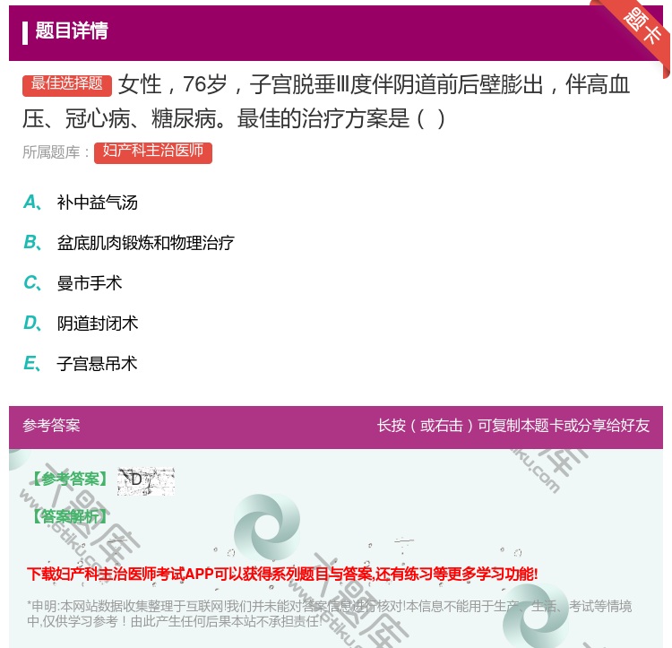 答案:女性76岁子宫脱垂Ⅲ度伴阴道前后壁膨出伴高血压冠心病糖尿病最...