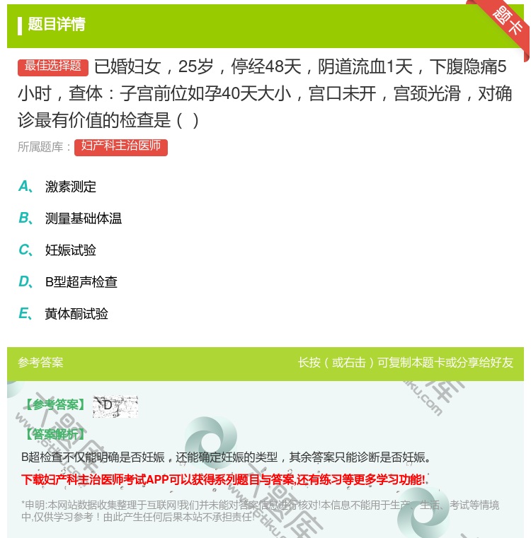 答案:已婚妇女25岁停经48天阴道流血1天下腹隐痛5小时查体子宫前...