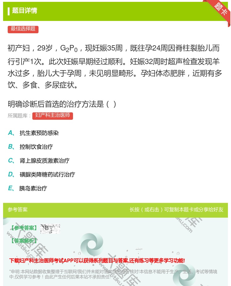 答案:初产妇29岁G2P0现妊娠35周既往孕24周因脊柱裂胎儿而行...