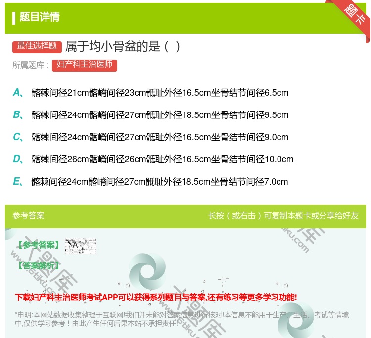 答案:属于均小骨盆的是...