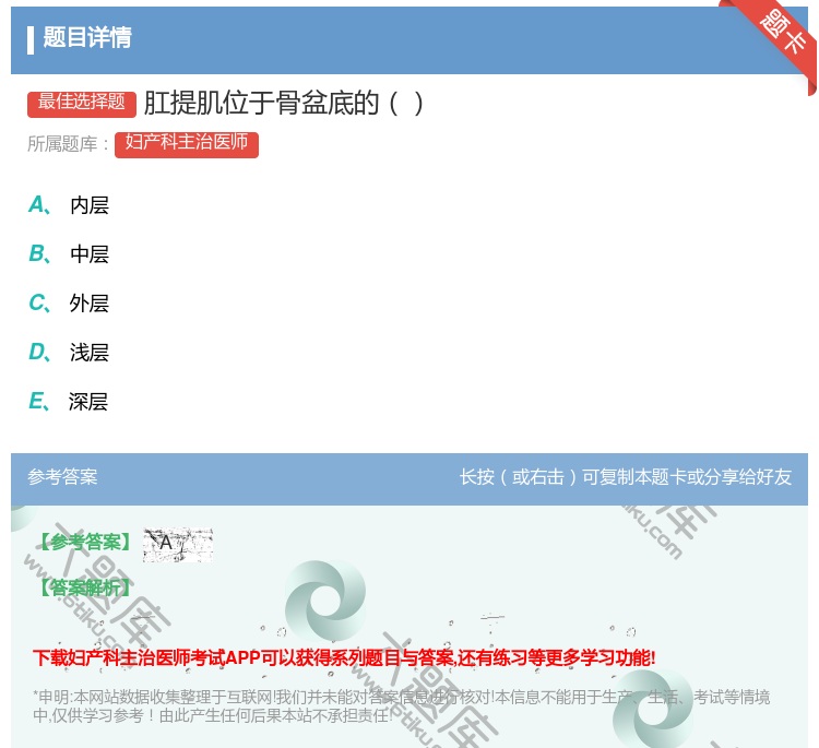 答案:肛提肌位于骨盆底的...