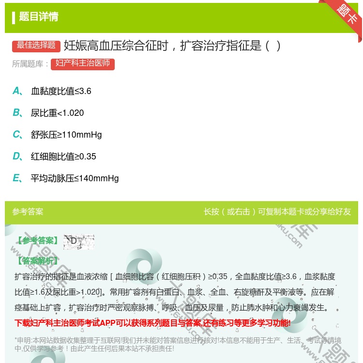 答案:妊娠高血压综合征时扩容治疗指征是...
