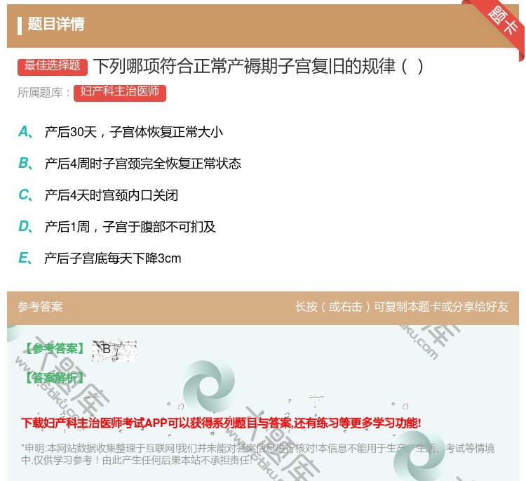 答案:下列哪项符合正常产褥期子宫复旧的规律...