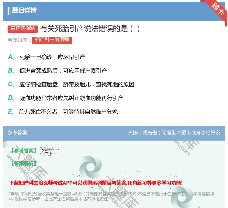 答案:有关死胎引产说法错误的是...