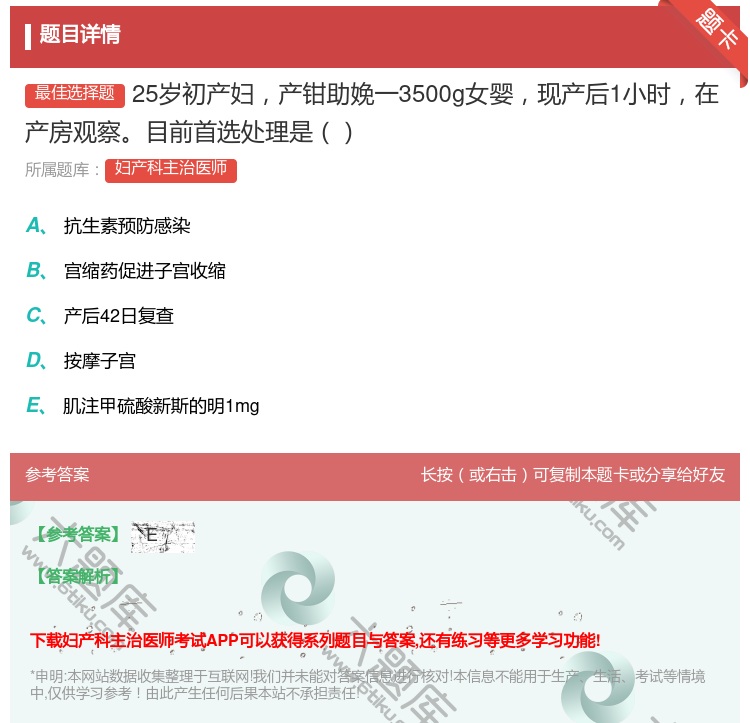答案:25岁初产妇产钳助娩一3500g女婴现产后1小时在产房观察目...