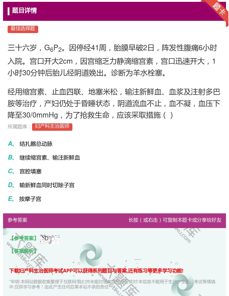 答案:三十六岁G6P2因停经41周胎膜早破2日阵发性腹痛6小时入院...