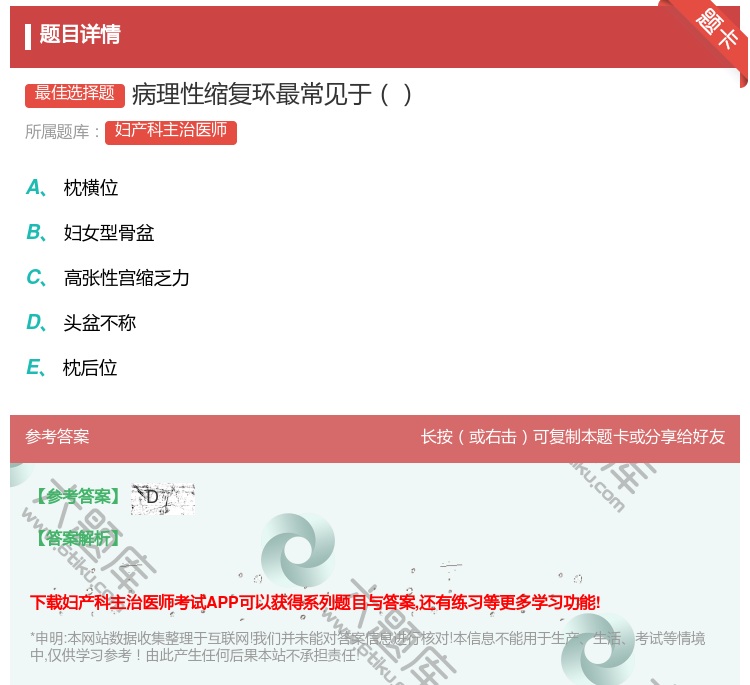 答案:病理性缩复环最常见于...