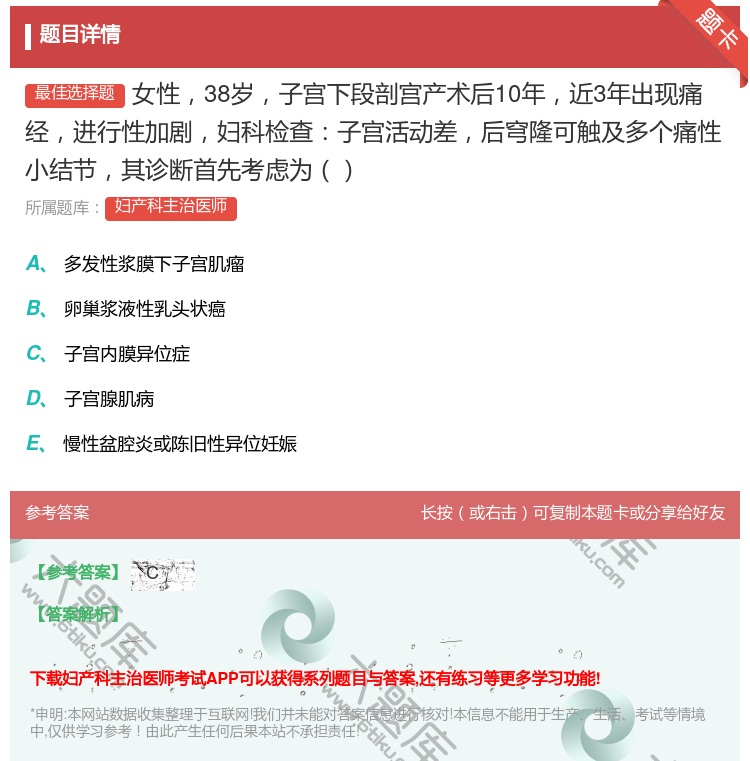 答案:女性38岁子宫下段剖宫产术后10年近3年出现痛经进行性加剧妇...