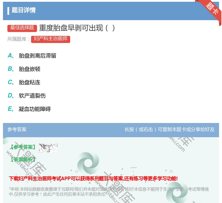 答案:重度胎盘早剥可出现...
