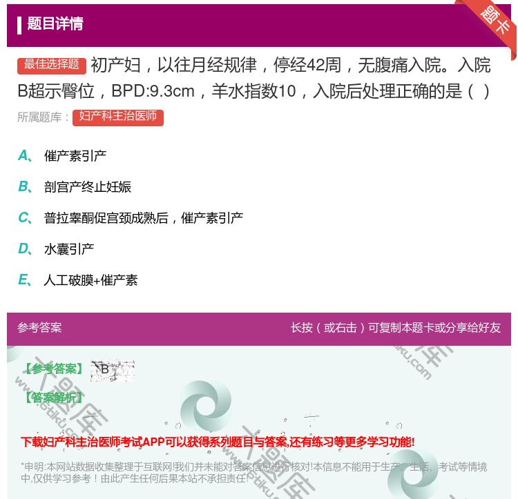 答案:初产妇以往月经规律停经42周无腹痛入院入院B超示臀位BPD:...