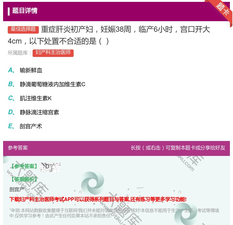 答案:重症肝炎初产妇妊娠38周临产6小时宫口开大4cm以下处置不合...