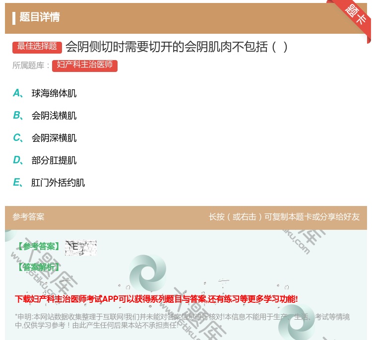 答案:会阴侧切时需要切开的会阴肌肉不包括...
