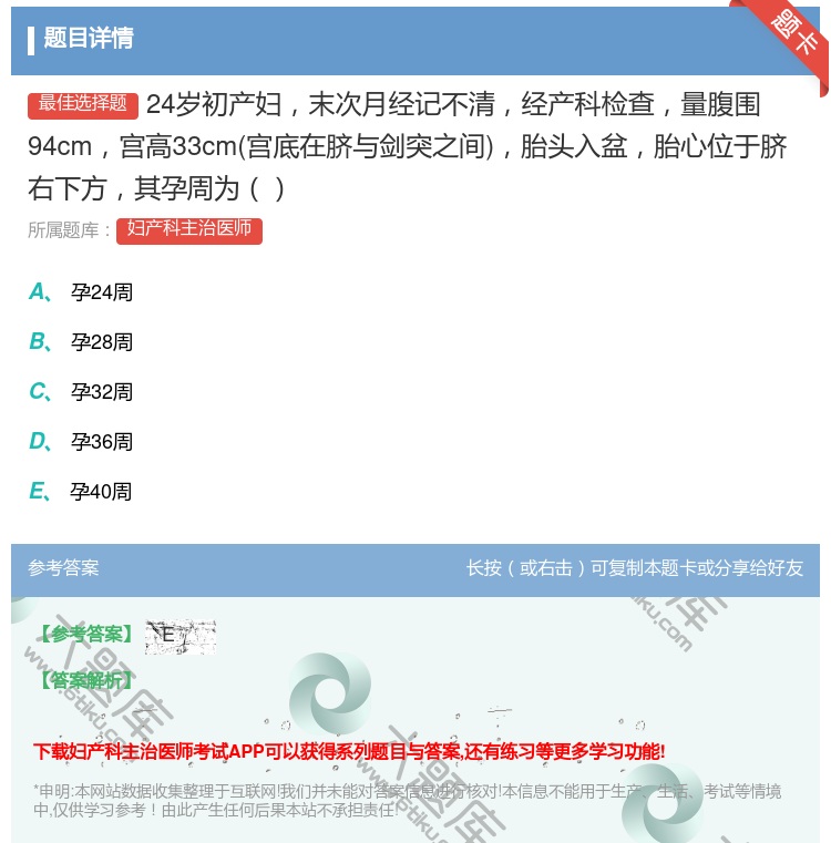 答案:24岁初产妇末次月经记不清经产科检查量腹围94cm宫高33c...