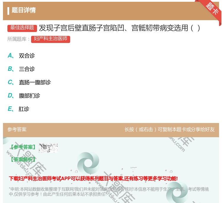 答案:发现子宫后壁直肠子宫陷凹宫骶韧带病变选用...