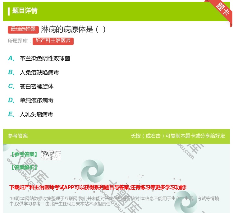 答案:淋病的病原体是...