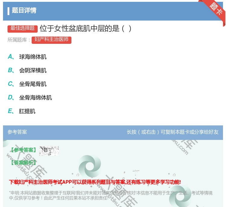 答案:位于女性盆底肌中层的是...